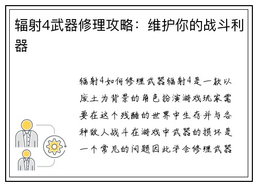 辐射4武器修理攻略：维护你的战斗利器