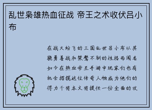 乱世枭雄热血征战 帝王之术收伏吕小布