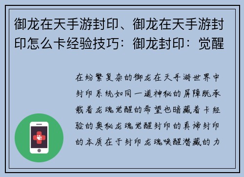 御龙在天手游封印、御龙在天手游封印怎么卡经验技巧：御龙封印：觉醒龙魂，决战苍穹