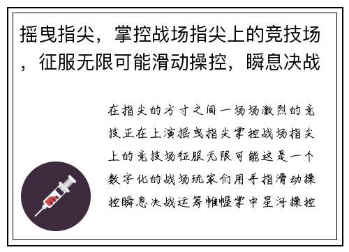 摇曳指尖，掌控战场指尖上的竞技场，征服无限可能滑动操控，瞬息决战指尖乾坤，运筹帷幄掌中星河，操控自如