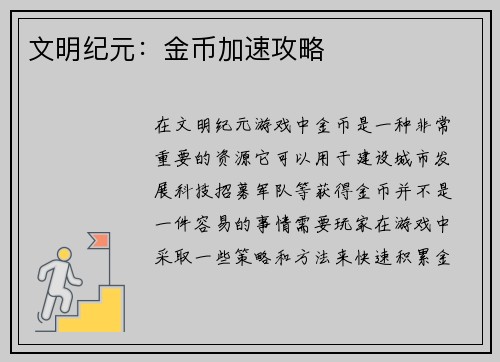 文明纪元：金币加速攻略