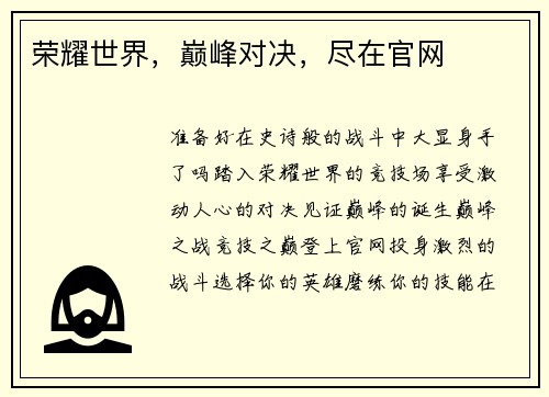 荣耀世界，巅峰对决，尽在官网